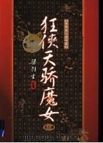 狂侠天骄魔女  3（1996 PDF版）