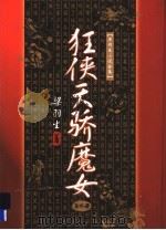 狂侠天骄魔女  4（1996 PDF版）