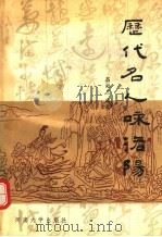 历代名人咏洛阳（1991 PDF版）