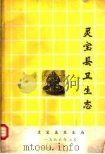 灵宝县卫生志 1986 PDF电子版封面 灵宝县卫生局编