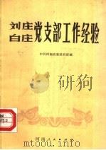 刘庄白庄党支部工作经验   1983  PDF电子版封面  3105·441  中共河南省委组织部编 