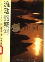 流动的城河 1994 PDF电子版封面 780538598X 高旭旺著
