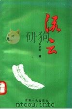 流云 1994 PDF电子版封面 7215032205 朱宏卿著
