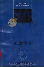 龙源传说 1990 PDF电子版封面 7805382220 王广先主编