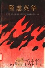隆虑英华 第1辑 1992 PDF电子版封面 7215021629 中共河南省林县县委党史资料征集编纂委员会编