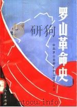 罗山革命史 1991 PDF电子版封面 7215015955 中共罗山县委党史工作委员会编