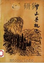 罗山县概况（1985 PDF版）