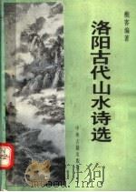洛阳古代山水诗选 1992 PDF电子版封面 7534807107 樵客编著