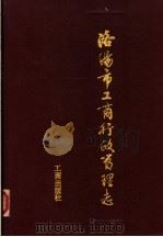 洛阳市工商行政管理志（1987 PDF版）