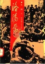 洛阳营 1991 PDF电子版封面 7215009033 张明著