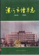 漯河市烟草志  1858-1990   1993  PDF电子版封面  7215025152  漯河市烟草志编纂委员会编 