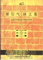 煤层气译文集 1990 PDF电子版封面 7534908566 地质矿产部华北石油地质局编