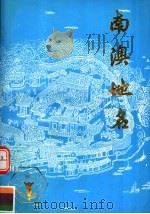 南澳地名   1993  PDF电子版封面  7218012000  傅锦章编 