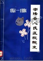 南阳县人民医院院史  1951-1984（ PDF版）