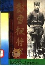 彭雪枫将军 电视连续剧 1994 PDF电子版封面 7215032930 郑彦英编剧