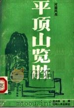 平顶山览胜（1987 PDF版）
