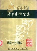 清丰县卫生志  1851-1985（ PDF版）