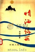 情洒豫西   1993  PDF电子版封面  7215025845  聂晓辉著 