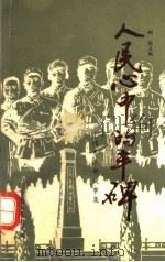 人民心中的丰碑 1991 PDF电子版封面 7215016544 赵俊主编