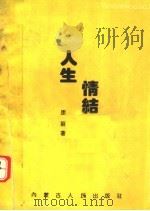人生情结 1992 PDF电子版封面 7204020847 康丽著