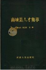 商城县人才集萃 1996 PDF电子版封面 7215038610 顾光升,黄正凯主编