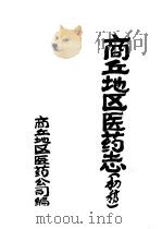 商丘地区医药志  初稿（1987 PDF版）