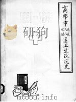商丘市东八向  风八阳区卫生院院史  1951-1985（1985 PDF版）