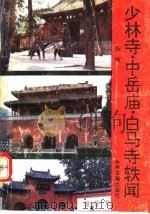 少林寺·中岳庙·白马寺轶闻   1990  PDF电子版封面  7534803799  张敏编著 