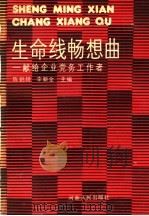 生命线畅想曲   1991  PDF电子版封面  7215012441  陈鹤翔，李新全主编 
