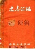 史志汇编 1986 PDF电子版封面 睢县卫生局编