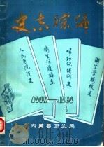 史志综编 1940-1984 PDF电子版封面 内黄县卫生局编