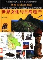 世界文化与自然遗产  美洲卷     PDF电子版封面  750803278  李宜瑜编 