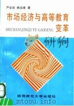 市场经济与高等教育变革 1998 PDF电子版封面 7806282300 严全治,姚远峰著