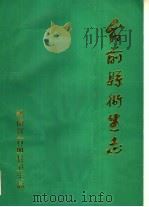 台前县卫生志 PDF电子版封面 河南省台前县卫生局编
