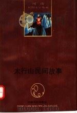 太行山民间故事（1992 PDF版）