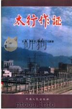 太行作证  献给为中州铝厂一期工程建设做出贡献的人们   1993  PDF电子版封面  7215028488  周怀玉等主编 