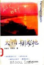 太阳与大地   1994  PDF电子版封面  7215032264  高金光，郑秀芬著 