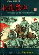 挺进豫西 1993 PDF电子版封面 7805385963 张清杰,杨明元编著