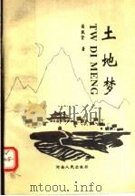 土地梦 1995 PDF电子版封面 7215034089 昌敬贤著