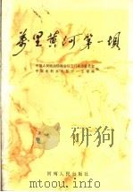 万里黄河第一坝 1992 PDF电子版封面 7215022625 中国人民政治协商会议三门峡市委员会,中国水利水电第十一工程局