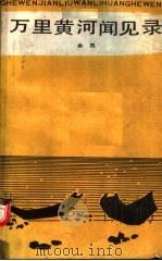 万里黄河闻见录（1991 PDF版）