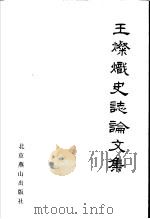 王灿炽史志论文集 1991 PDF电子版封面 7540203129 王灿炽著