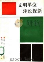 文明单位建设探新 1988 PDF电子版封面 7224006858 张浩,李青云,王国平主编