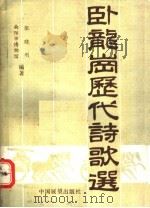卧龙岗历代诗歌选   1990  PDF电子版封面  7505007335  张晓刚编著 