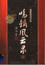 鸣镝风云录 第1册 1996 PDF电子版封面 7805216347 梁羽生著