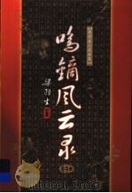 鸣镝风云录  第2册（1996 PDF版）