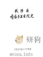 武陵县乔庙乡卫生院史（ PDF版）
