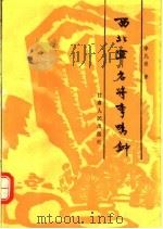 西北军名将李鸣钟   1991  PDF电子版封面  722600819X  李凡荣著 