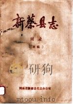 新蔡县志 附录 PDF电子版封面 河南省新蔡县史志办公室编