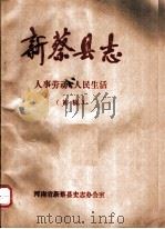 新蔡县志 人事劳动·人民生活 PDF电子版封面 河南省新蔡县史志办公室编